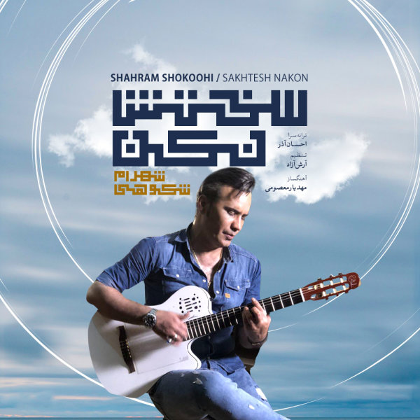 دانلود آهنگ سختش نکن